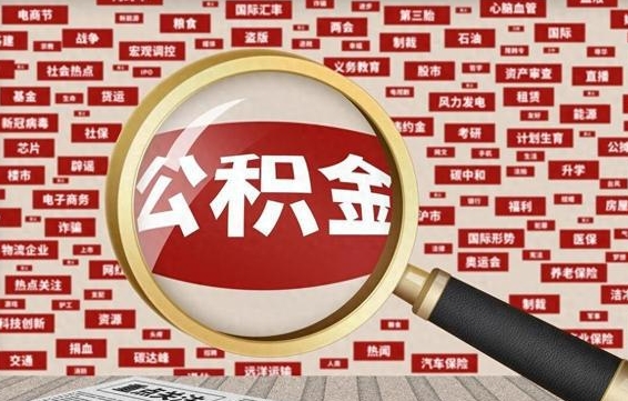 响水为什么不建议提取公积金（为什么不能提取公积金里面的钱）